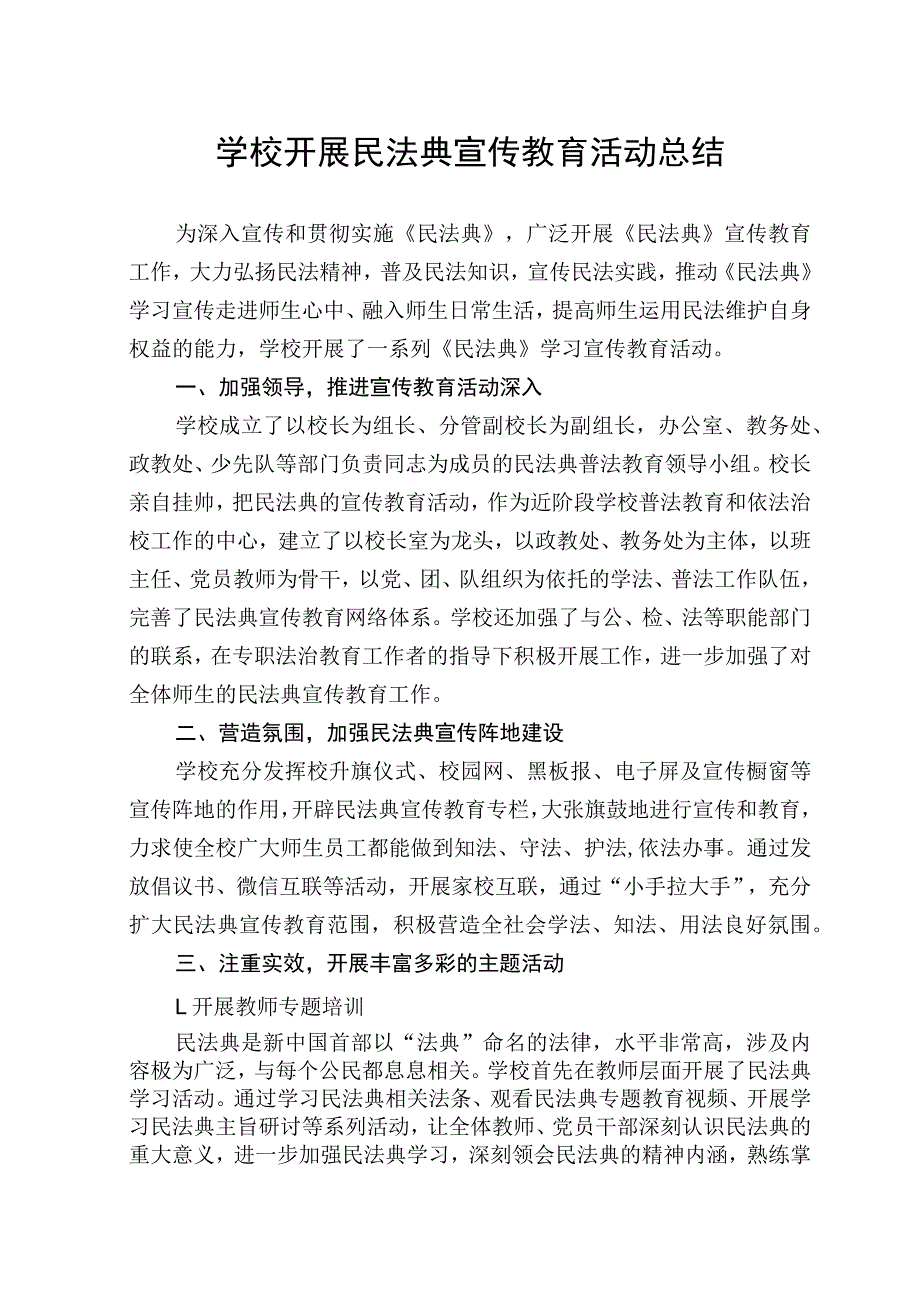 学校开展民法典宣传教育活动总结.docx_第1页