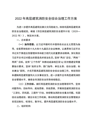 2022年高层建筑消防安全综合治理工作方案.docx