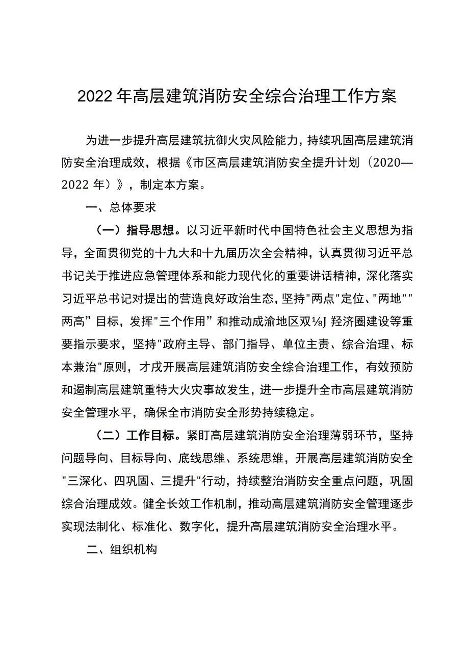 2022年高层建筑消防安全综合治理工作方案.docx_第1页