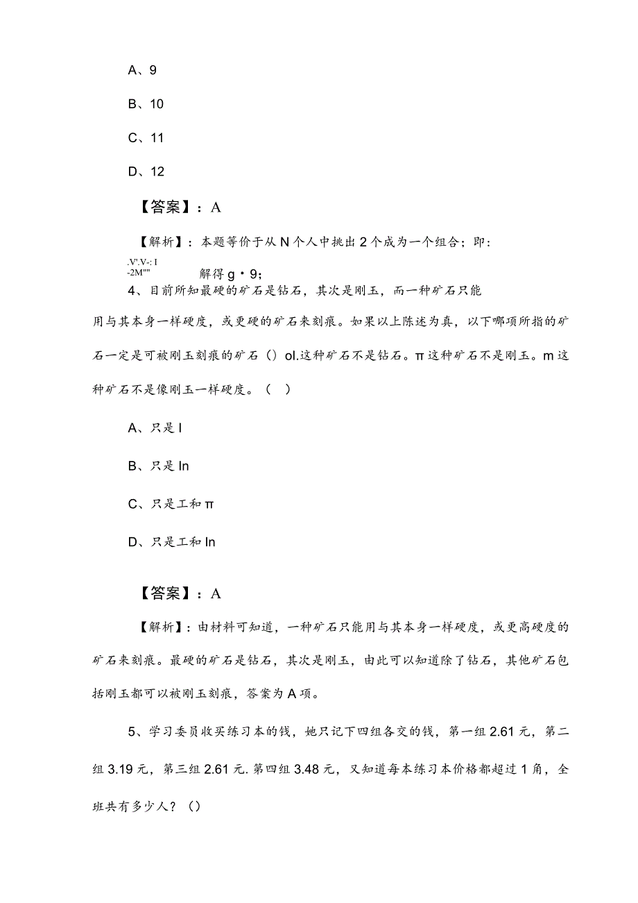 2023年度公务员考试（公考)行政职业能力检测月底检测卷（后附参考答案）.docx_第3页