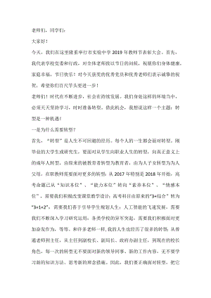 转型是一种机遇 ——校长在教师节表彰会上的讲话.docx