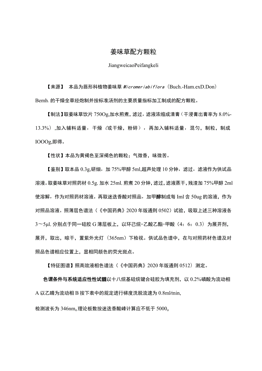 云南省中药姜味草配方颗粒.docx_第1页