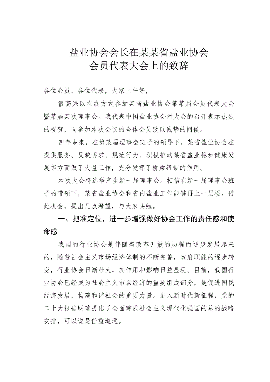 盐业协会会长在某某省盐业协会会员代表大会上的致辞.docx_第1页