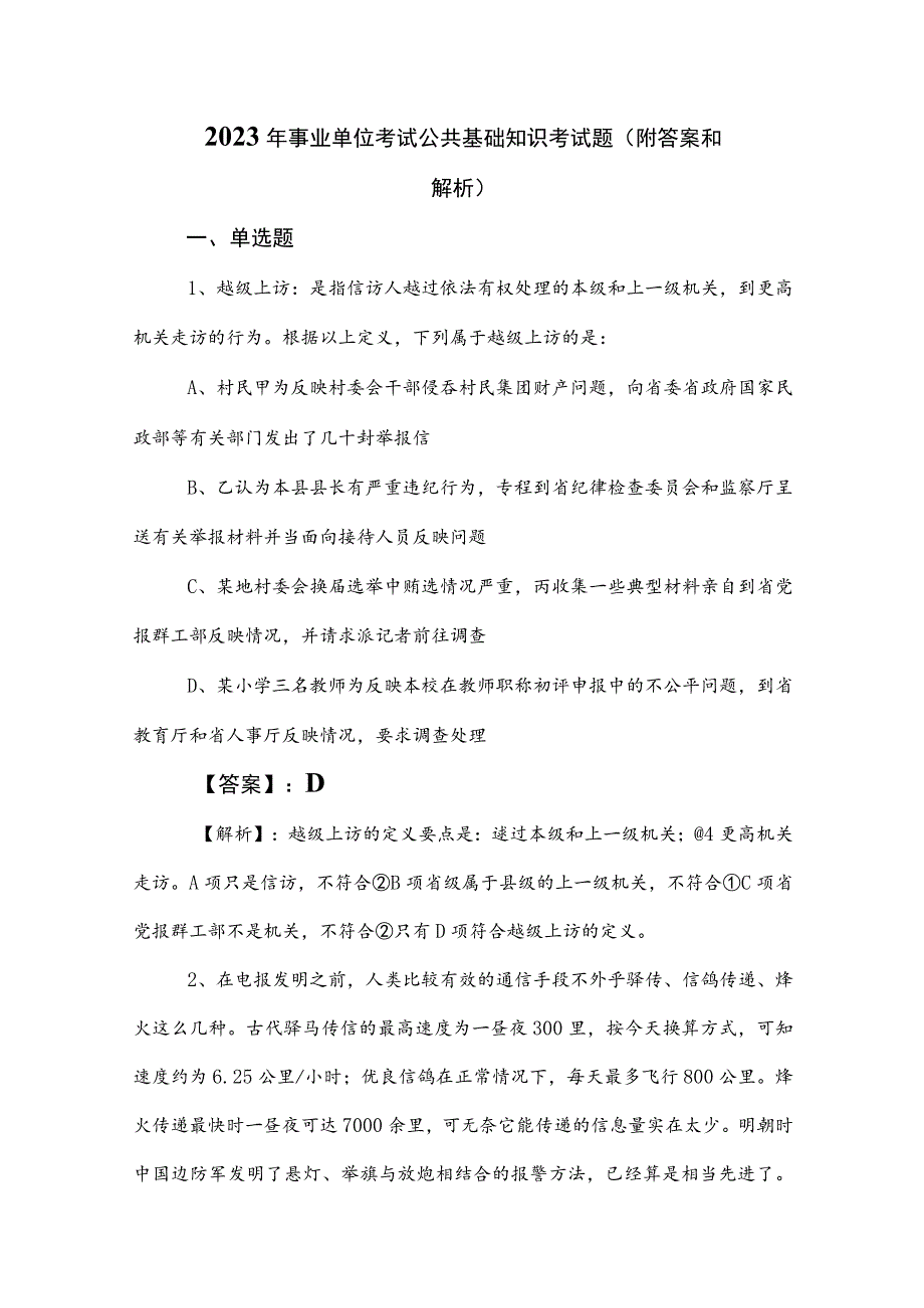 2023年事业单位考试公共基础知识考试题（附答案和解析）.docx_第1页