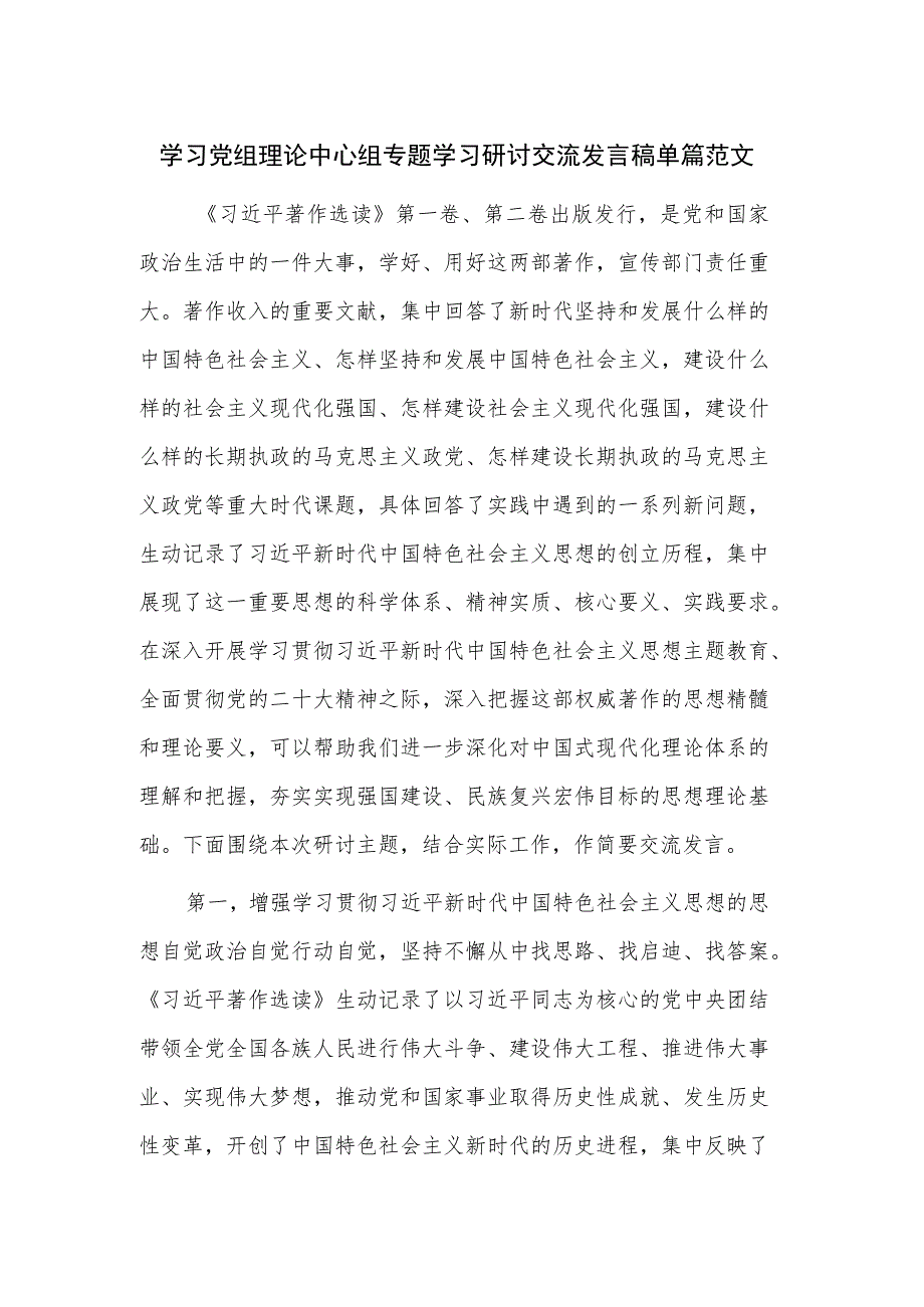 学习党组理论中心组专题学习研讨交流发言稿单篇范文.docx_第1页