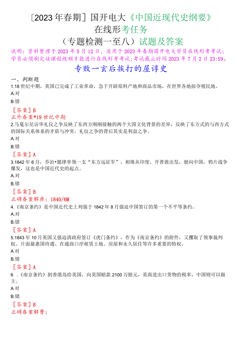 [2023春期]国开电大《中国近现代史纲要》在线形考任务(专题检测一至八)试题及答案.docx_第1页