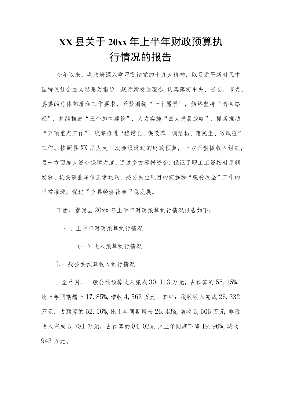 xx县关于20xx年上半年财政预算执行情况的报告.docx_第1页