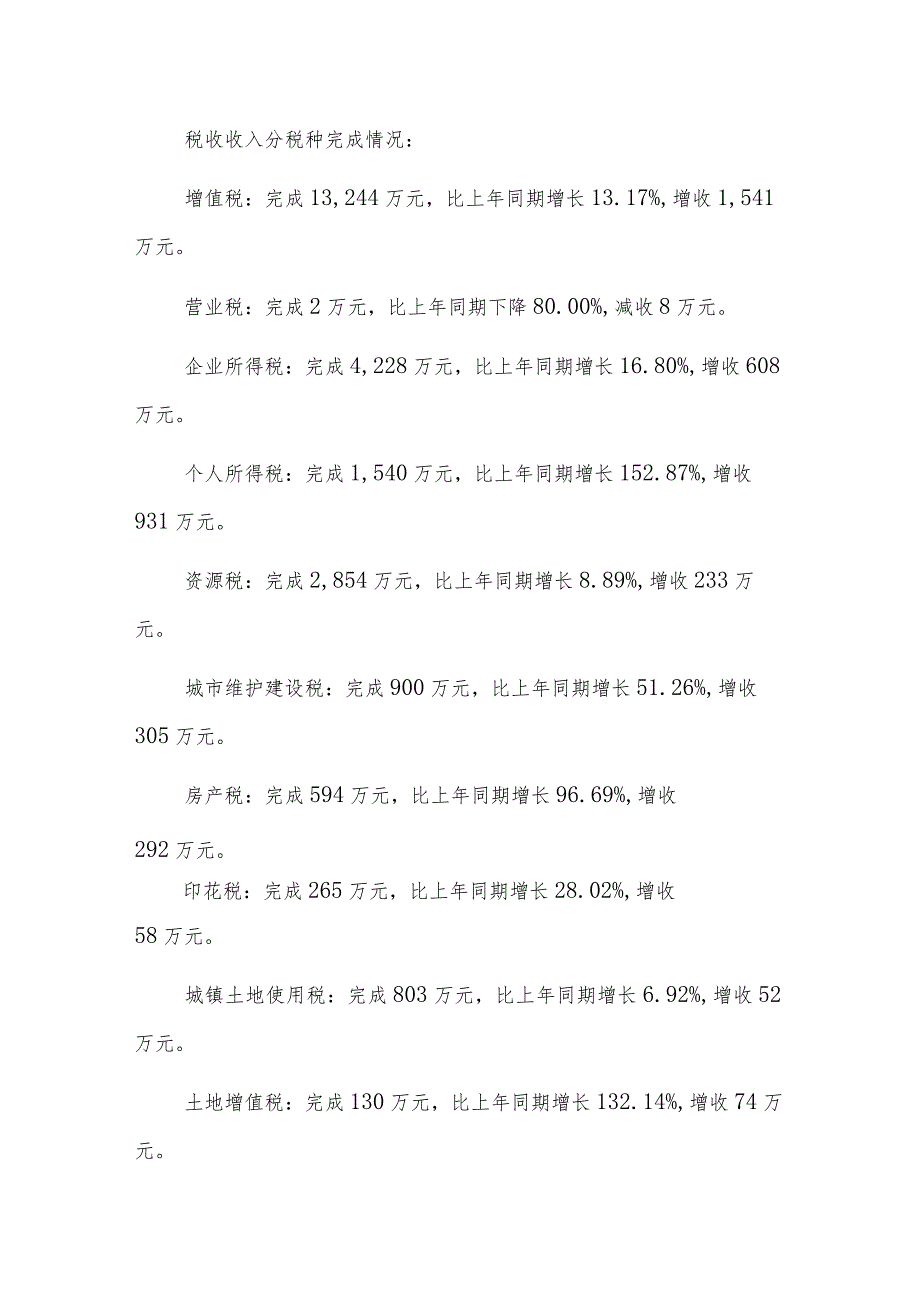 xx县关于20xx年上半年财政预算执行情况的报告.docx_第2页