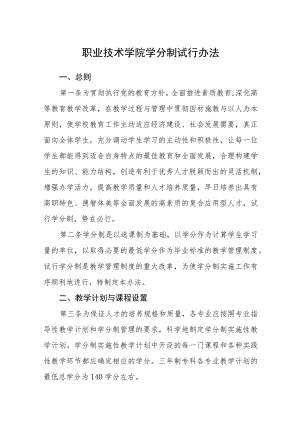 职业技术学院学分制试行办法.docx