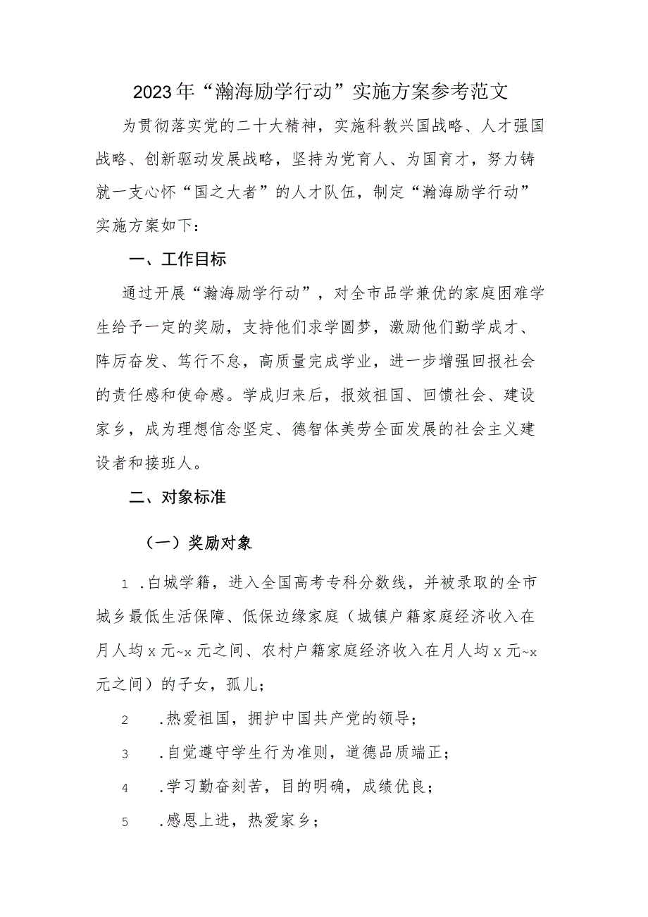 2023年“瀚海励学行动”实施方案参考范文.docx_第1页