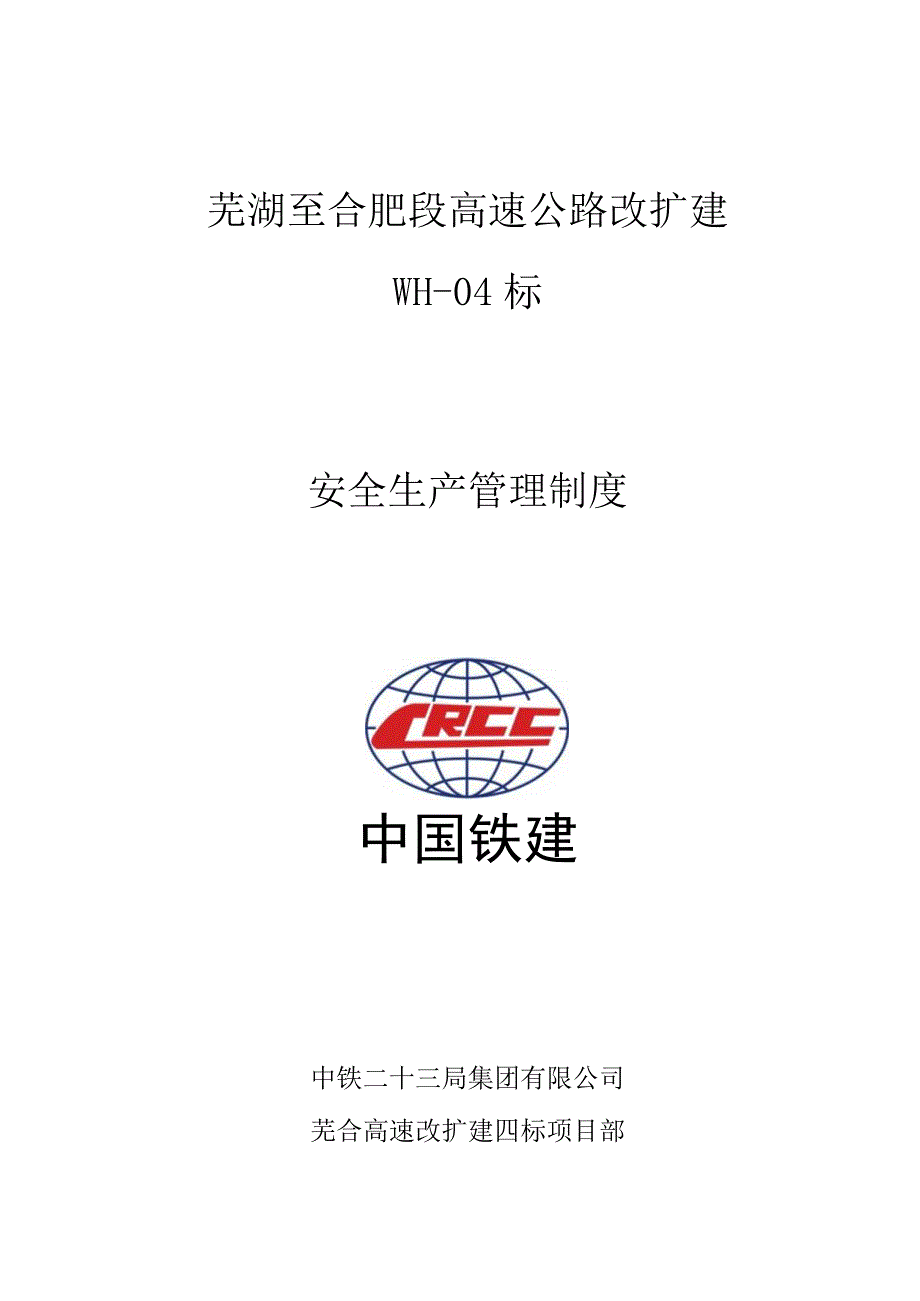 高速公路改扩建工程安全生产管理制度.docx_第1页