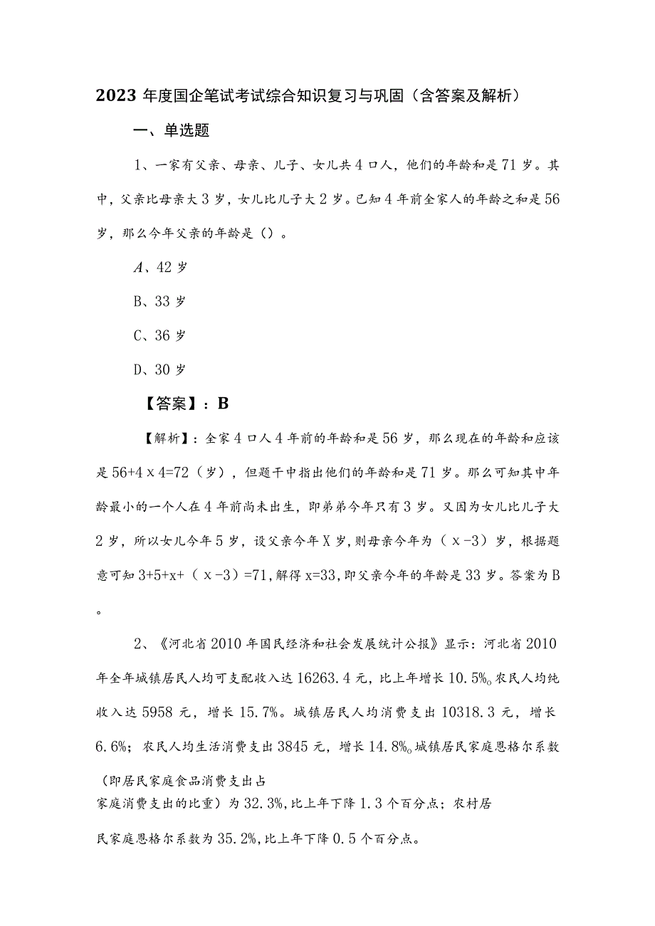 2023年度国企笔试考试综合知识复习与巩固（含答案及解析）.docx_第1页