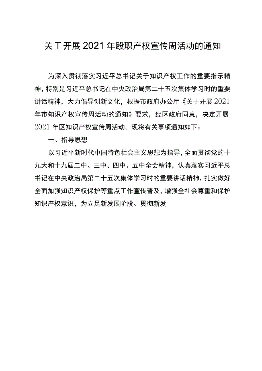 关于开展2021年区知识产权宣传周活动的通知.docx_第1页