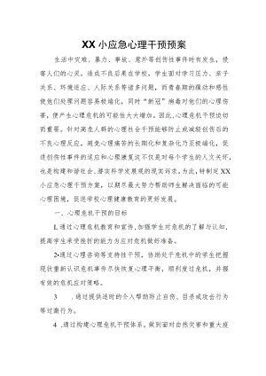 XX小应急心理干预预案.docx