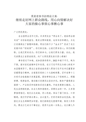 某某省委书记理论文章：继续走好网上群众路线用心用情解决好大家的操心事烦心事揪心事.docx