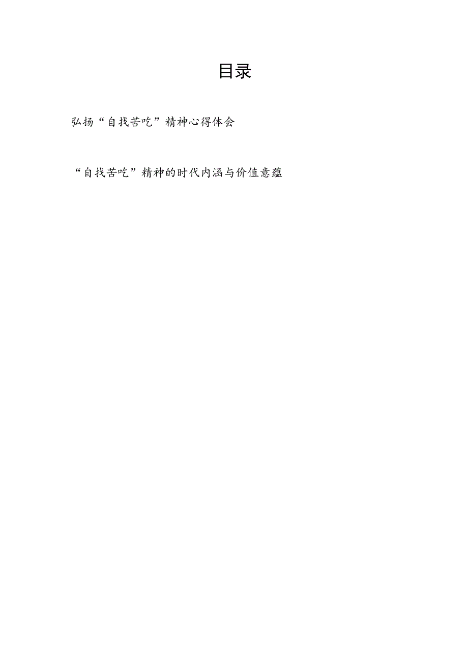 弘扬“自找苦吃”精神心得体会和“自找苦吃”精神的时代内涵与价值意蕴.docx_第1页