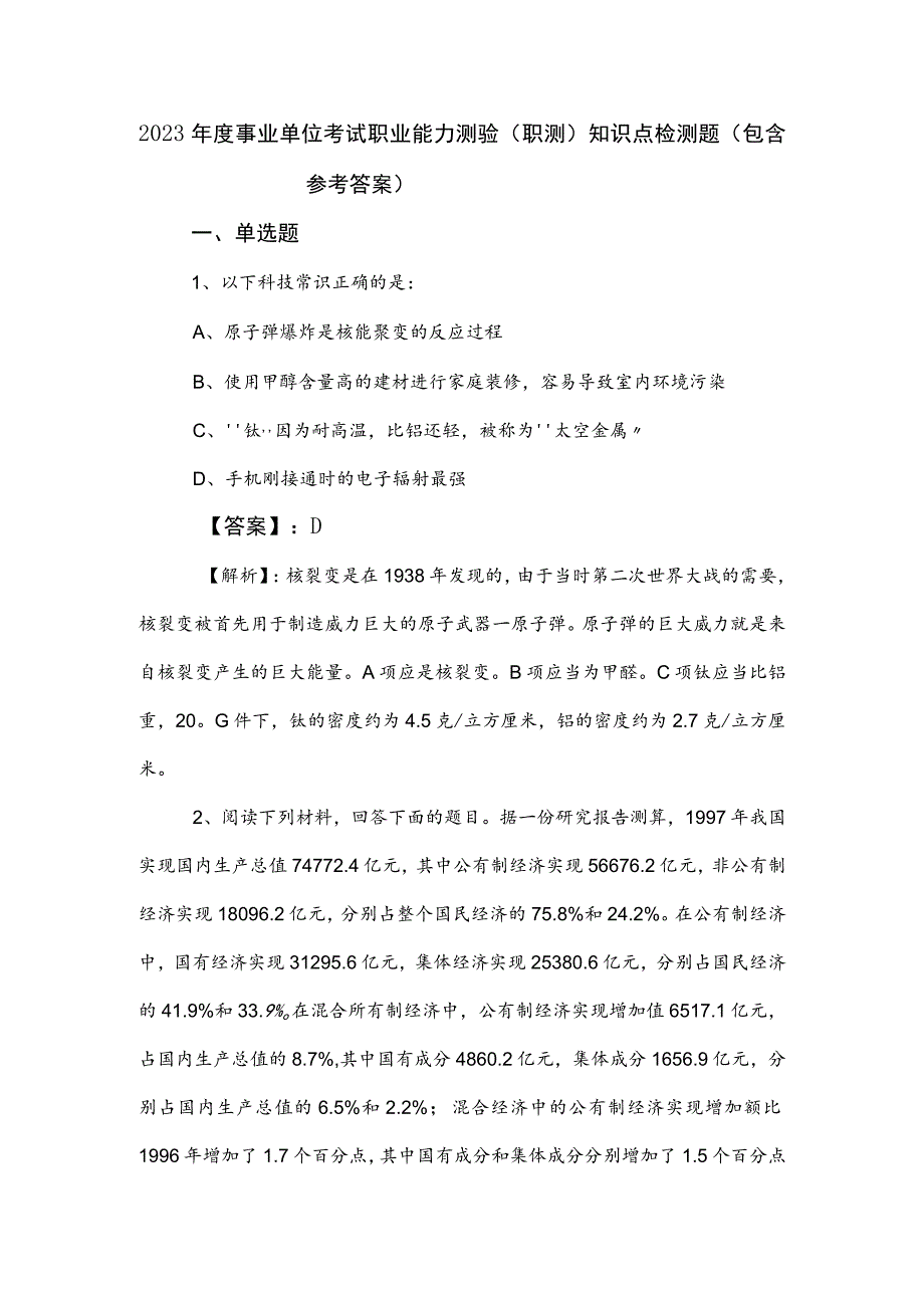 2023年度事业单位考试职业能力测验（职测）知识点检测题（包含参考答案）.docx_第1页