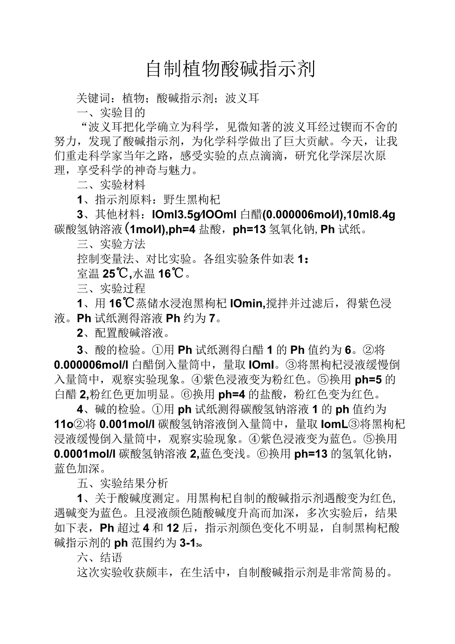 智慧人生之自制植物酸碱指示剂.docx_第1页