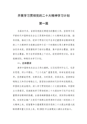 开展学习贯彻党的二十大精神学习计划(精选五篇).docx