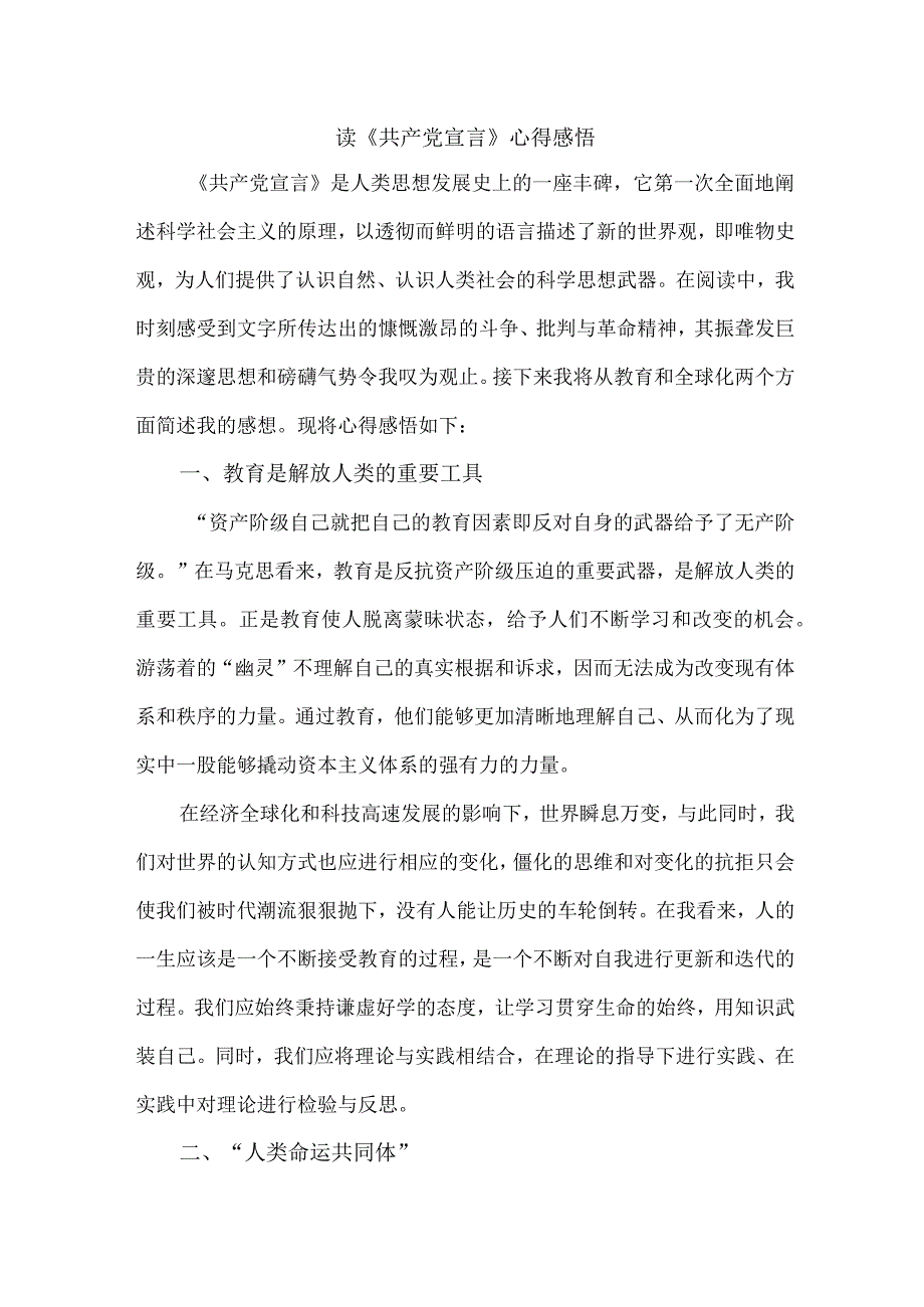 高等学校大学生读《共产党宣言》心得感悟 （合集7份）.docx_第1页