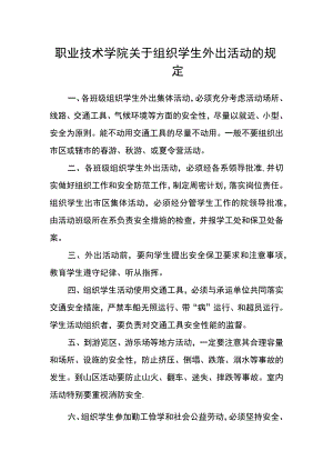 职业技术学院关于组织学生外出活动的规定.docx