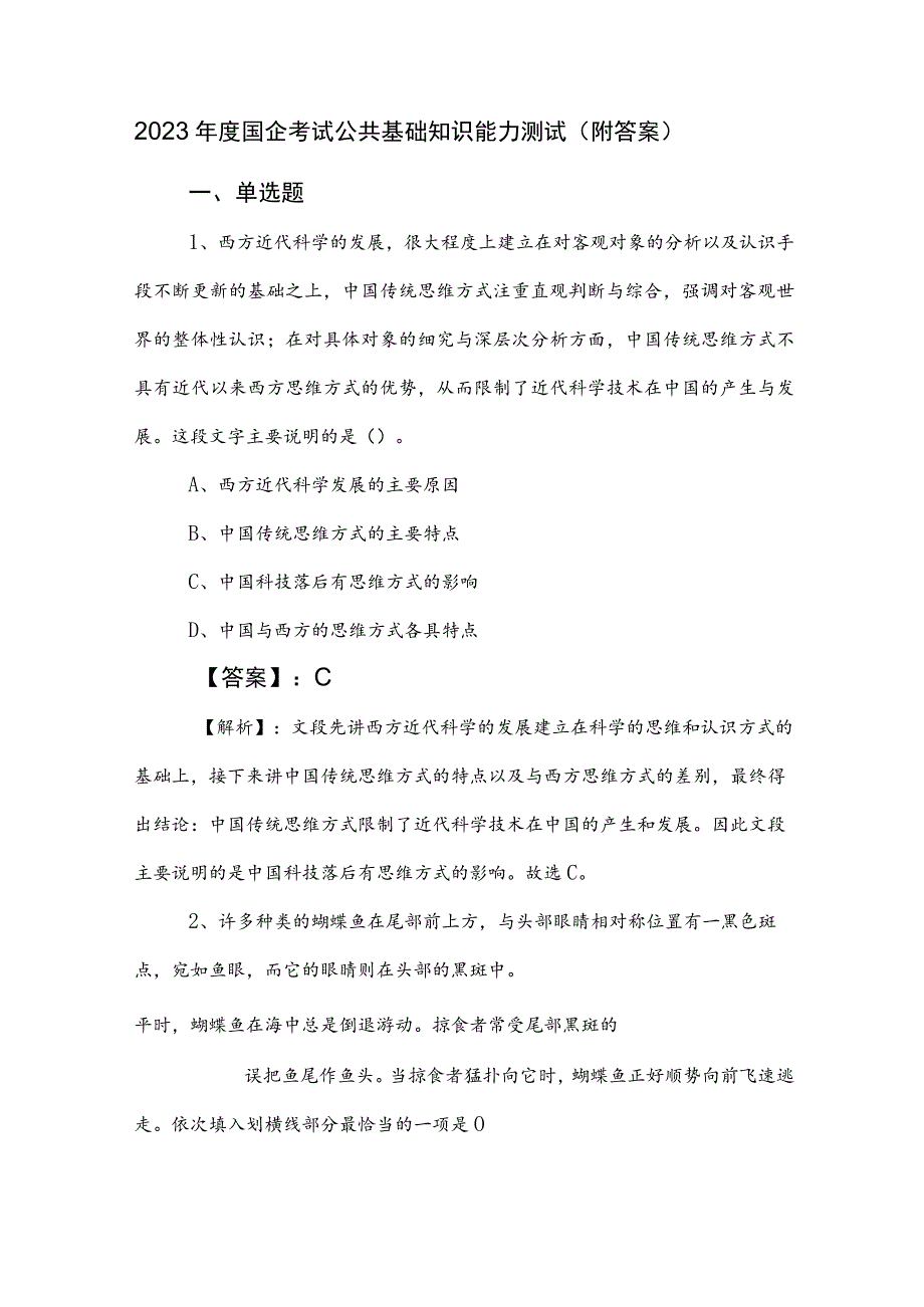 2023年度国企考试公共基础知识能力测试（附答案）.docx_第1页