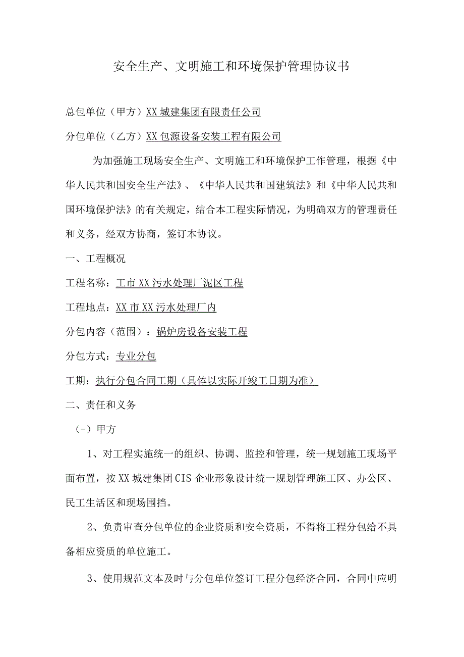 XX工地施工《施工安全承诺书及安全生产、文明施工和环境保护管理协议书》.docx_第2页