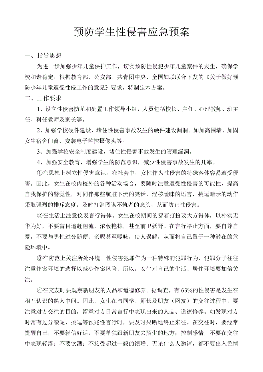 预防学生性侵害应急预案.docx_第1页