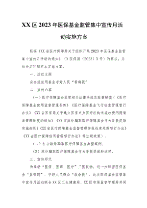 XX区2023年医保基金监管集中宣传月活动实施方案.docx