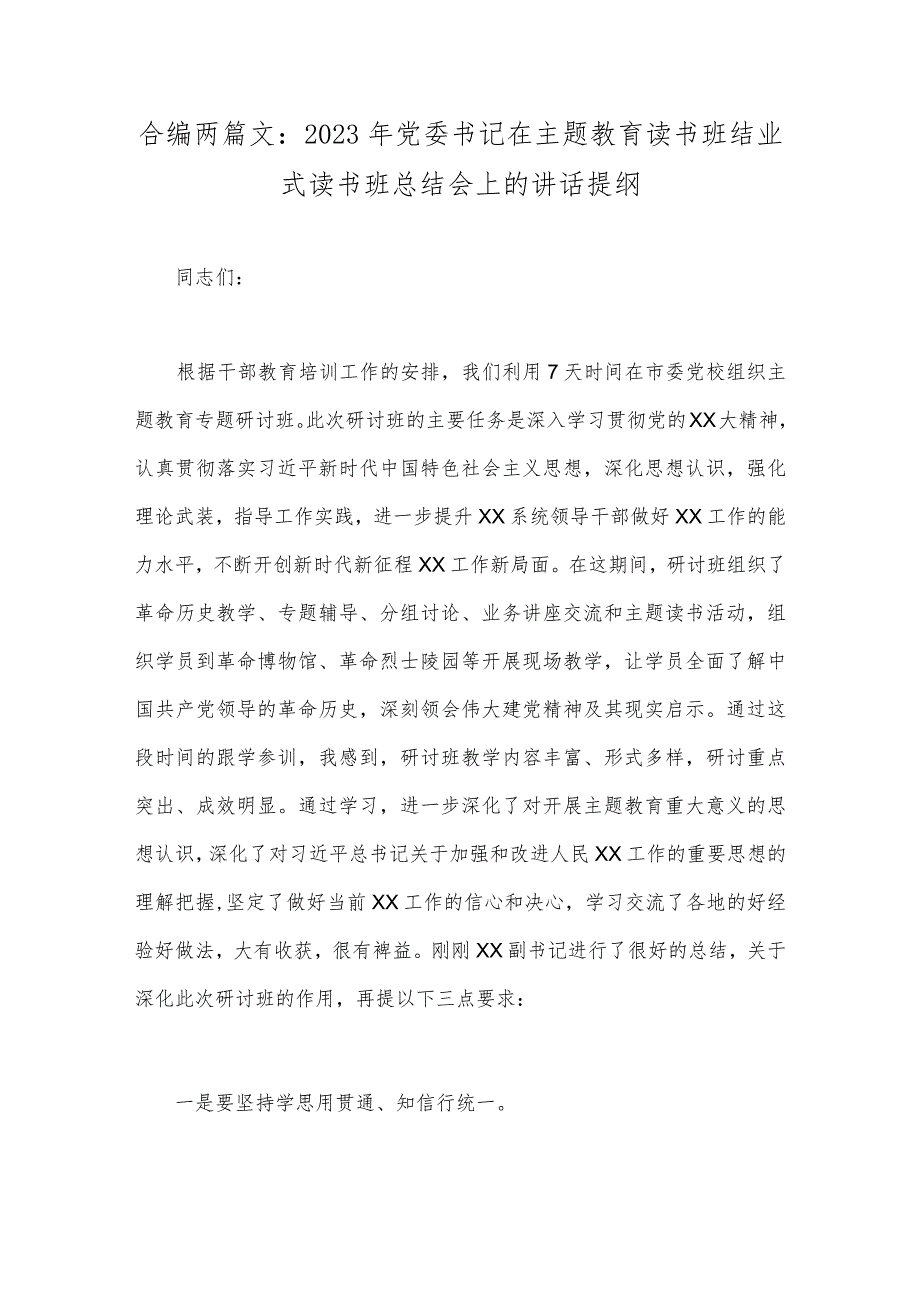 合编两篇文：2023年党委书记在主题教育读书班结业式读书班总结会上的讲话提纲.docx_第1页