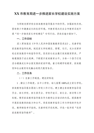 XX市教育局进一步推进家长学校建设实施方案.docx