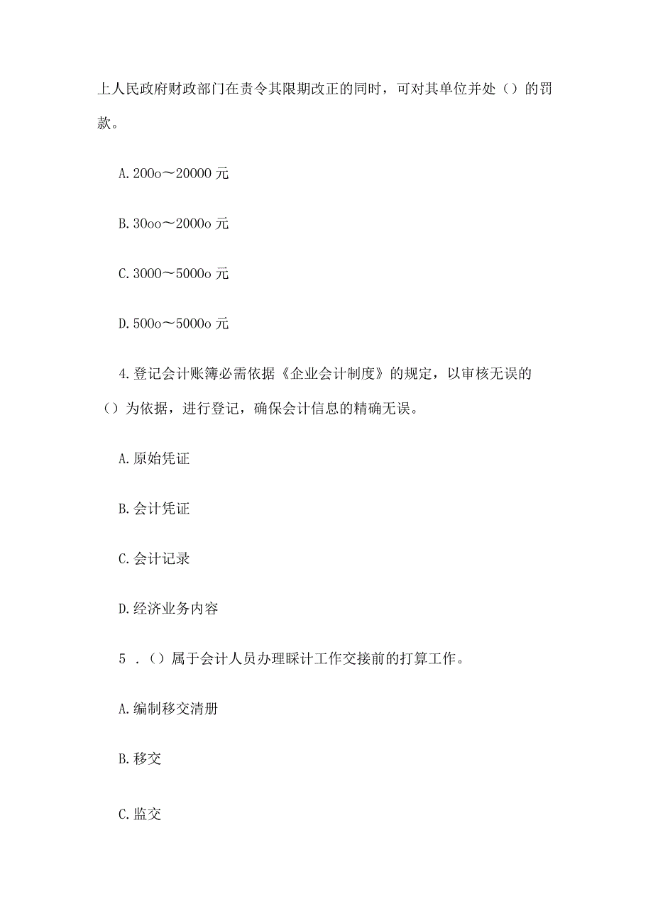 2023辽宁会计从业考试《财经法规》模拟题及答案(第一套).docx_第2页