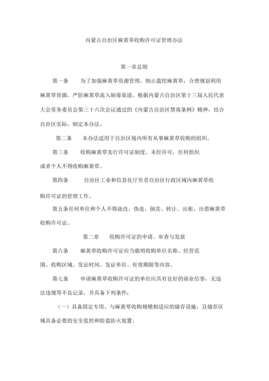 内蒙古自治区麻黄草收购许可证管理办法.docx_第1页