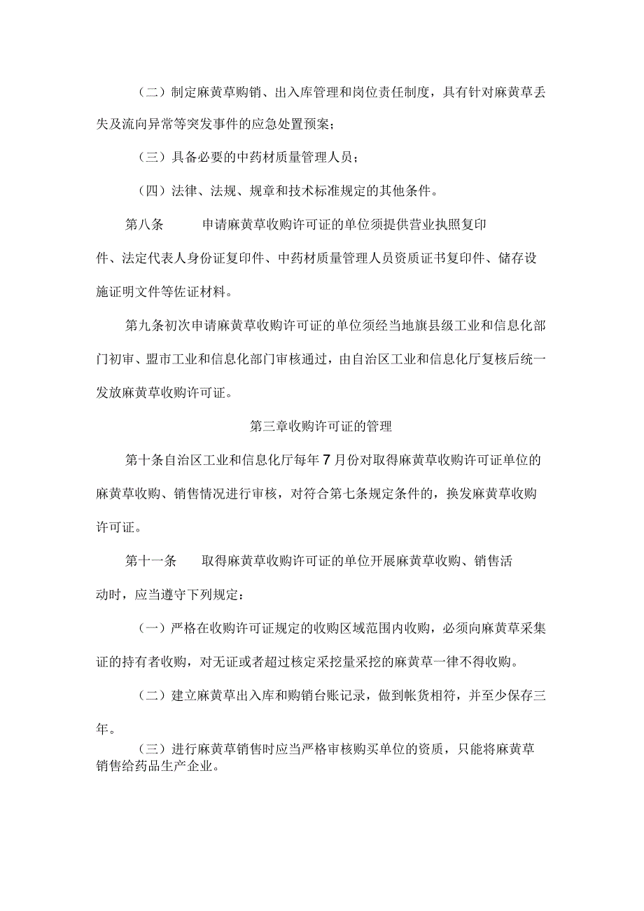 内蒙古自治区麻黄草收购许可证管理办法.docx_第2页