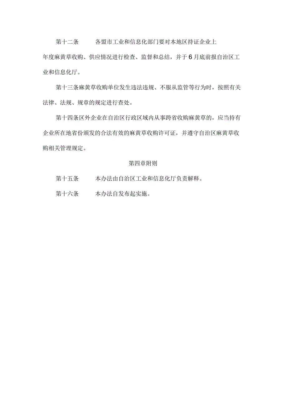 内蒙古自治区麻黄草收购许可证管理办法.docx_第3页