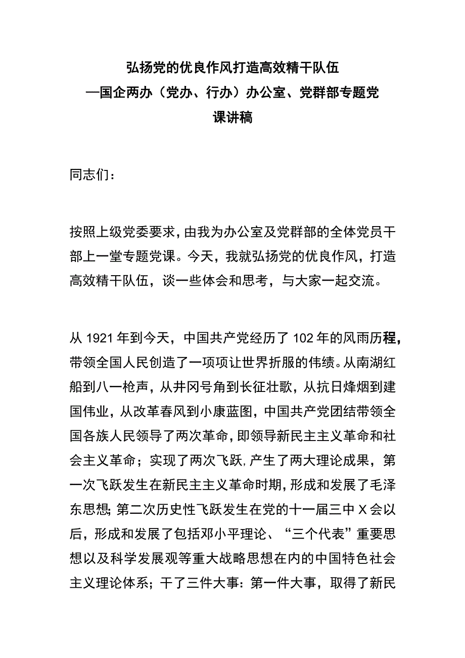 国企两办（党办、行办）_办公室、党群部专题党课讲稿.docx_第1页