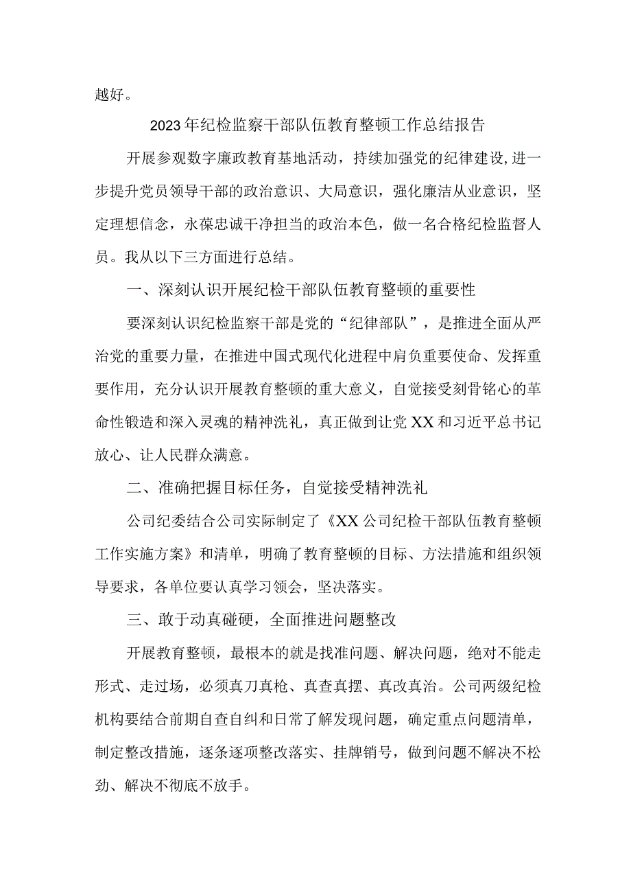 高等学院2023年纪检监察干部队伍教育整顿工作总结报告 （汇编7份）.docx_第2页