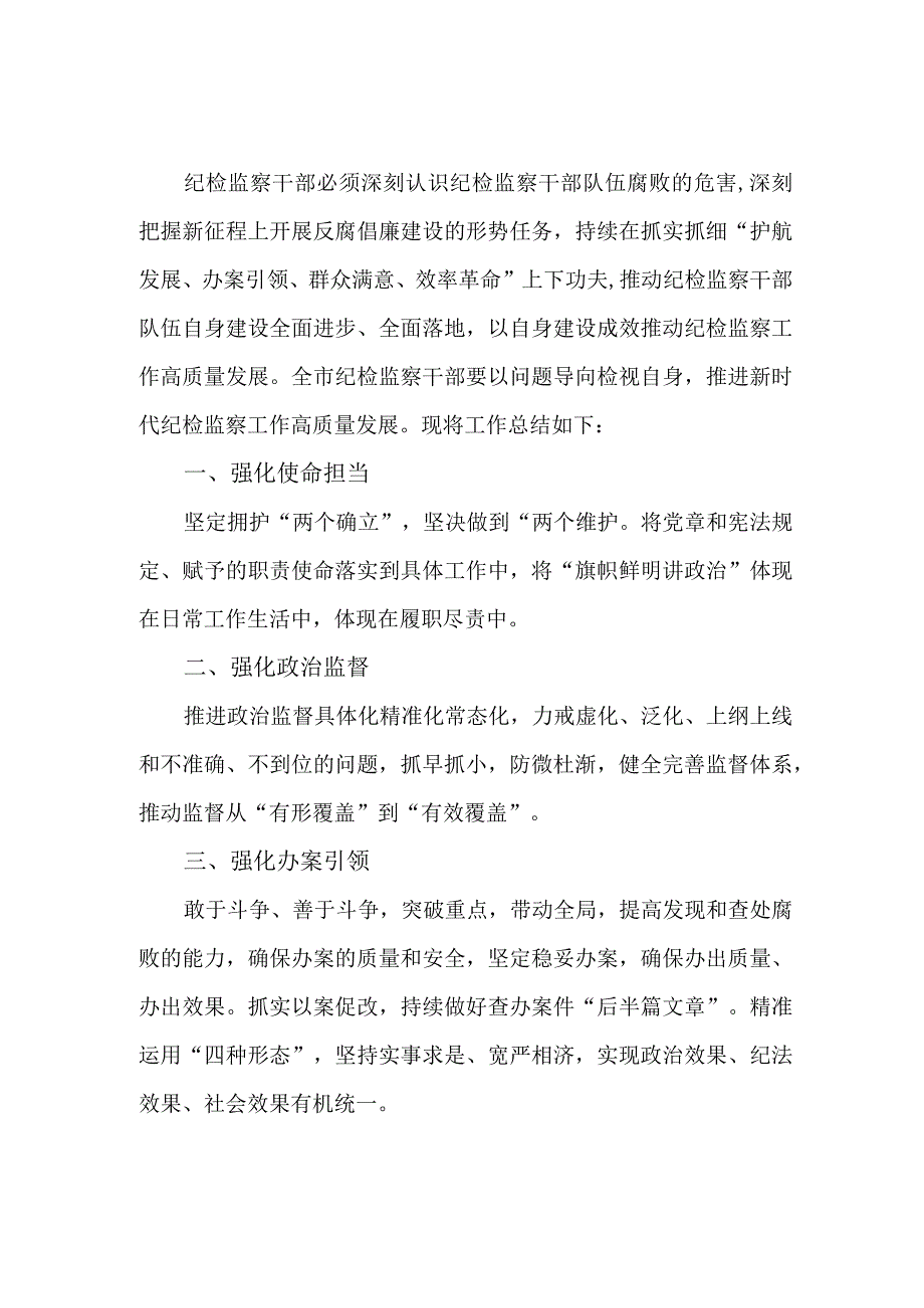 高等学院2023年纪检监察干部队伍教育整顿工作总结报告 （汇编7份）.docx_第3页