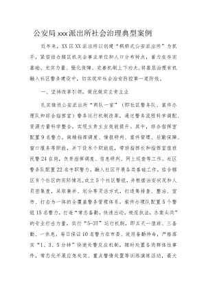 公安局xxx派出所社会治理典型案例.docx