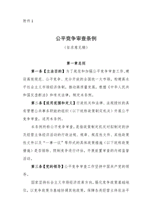 公平竞争审查条例（征.docx