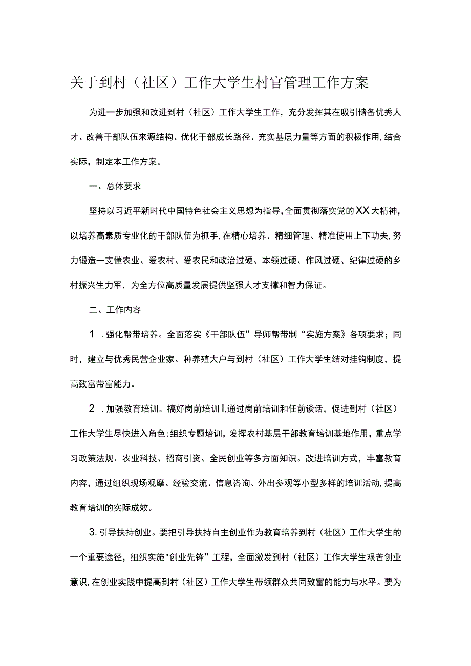 关于到村（社区）工作大学生村官管理工作方案.docx_第1页