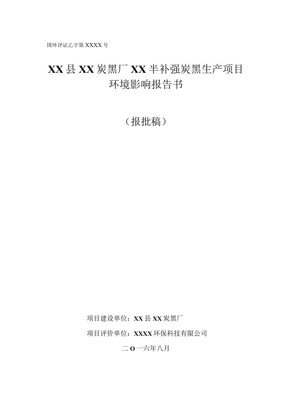 XX县XX炭黑厂半补强炭黑生产项目环境影响报告书（报批稿）.docx_第1页