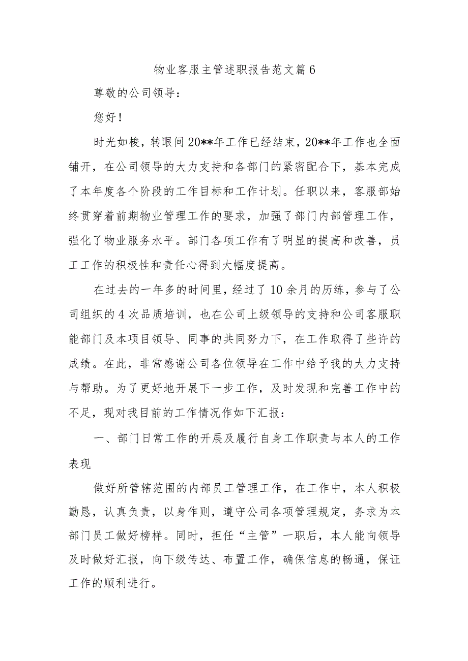 物业客服主管述职报告范文篇6.docx_第1页