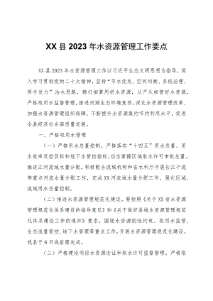 XX县2023年水资源管理工作要点.docx