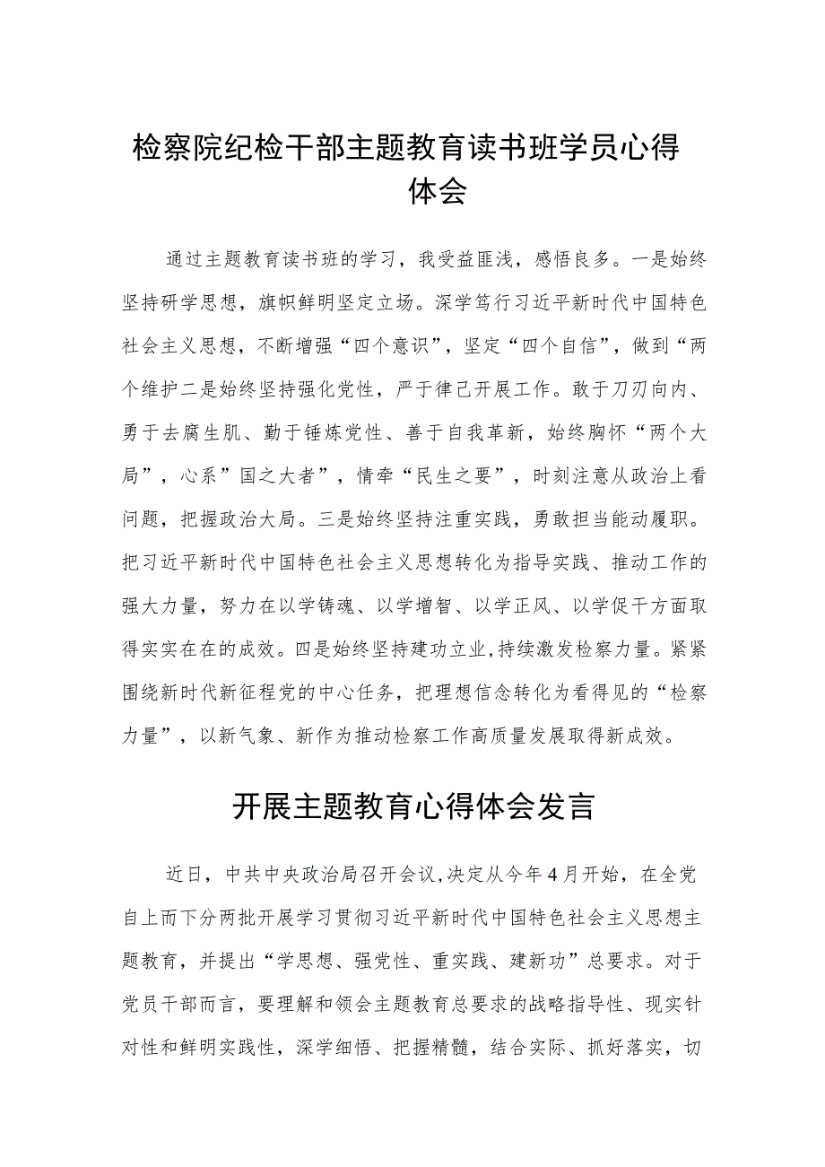 检察院纪检干部主题教育读书班学员心得体会范文(精选3篇).docx_第1页