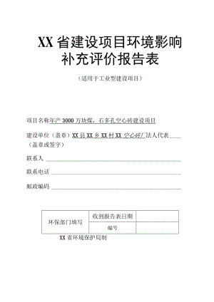 XX县年产3000万块煤矸石多孔空心砖建设项目环境影响报告书（环评报告书）.docx