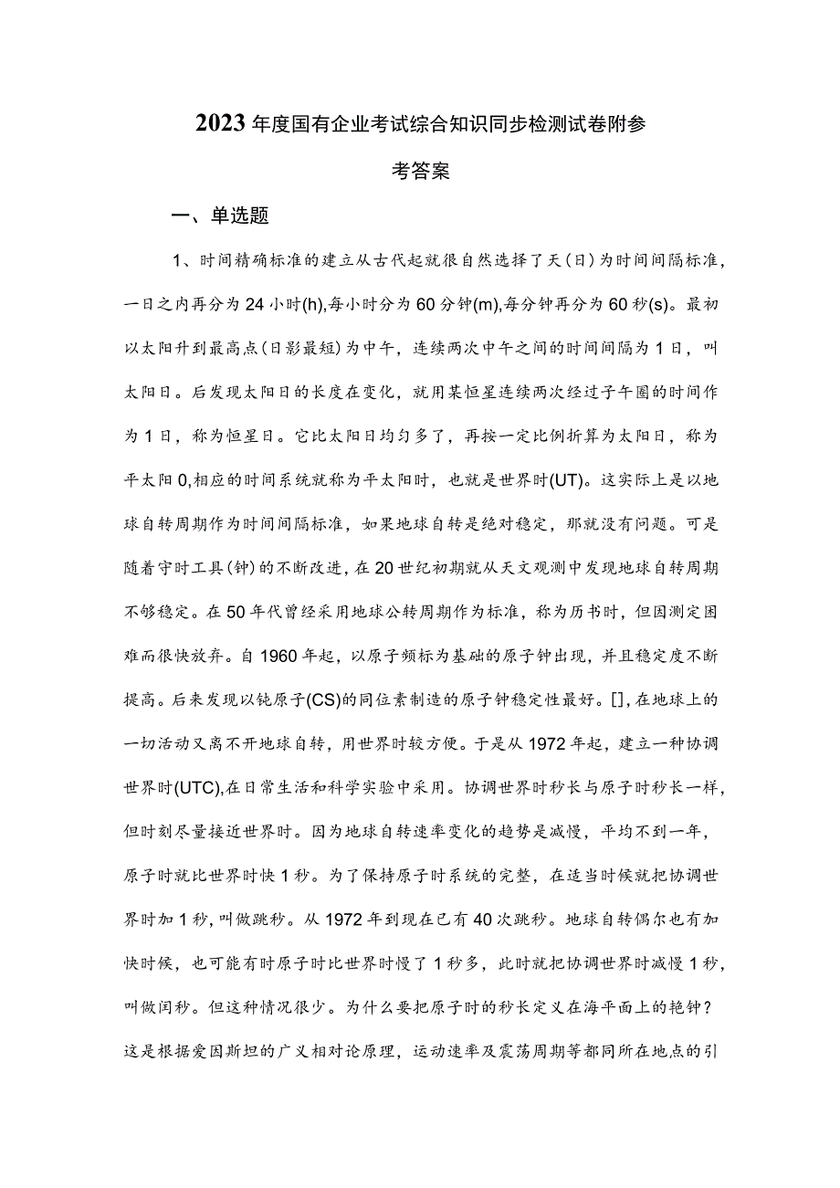 2023年度国有企业考试综合知识同步检测试卷附参考答案.docx_第1页