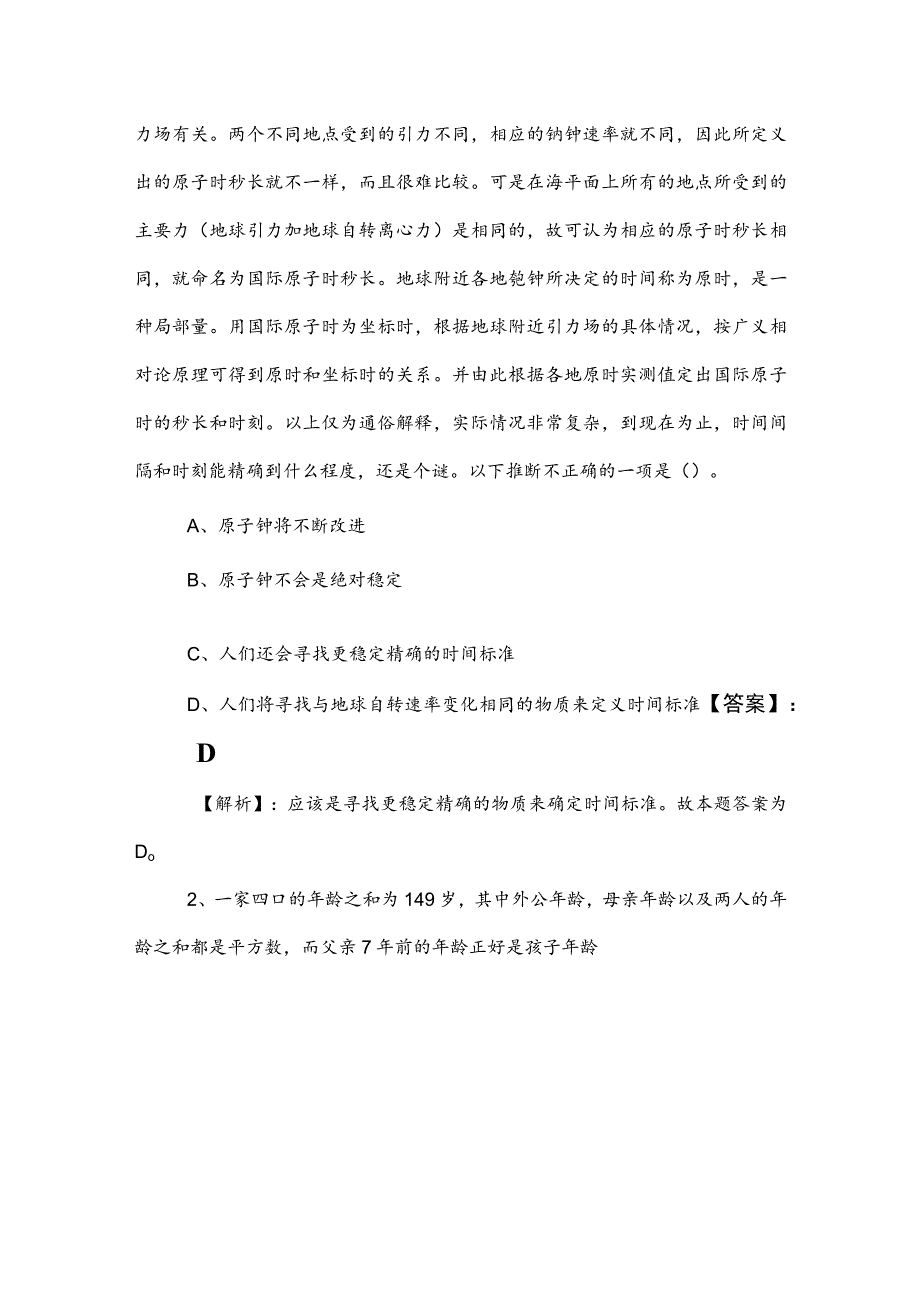 2023年度国有企业考试综合知识同步检测试卷附参考答案.docx_第2页