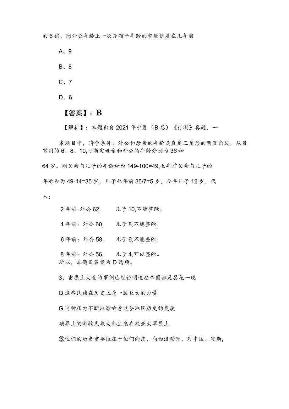 2023年度国有企业考试综合知识同步检测试卷附参考答案.docx_第3页