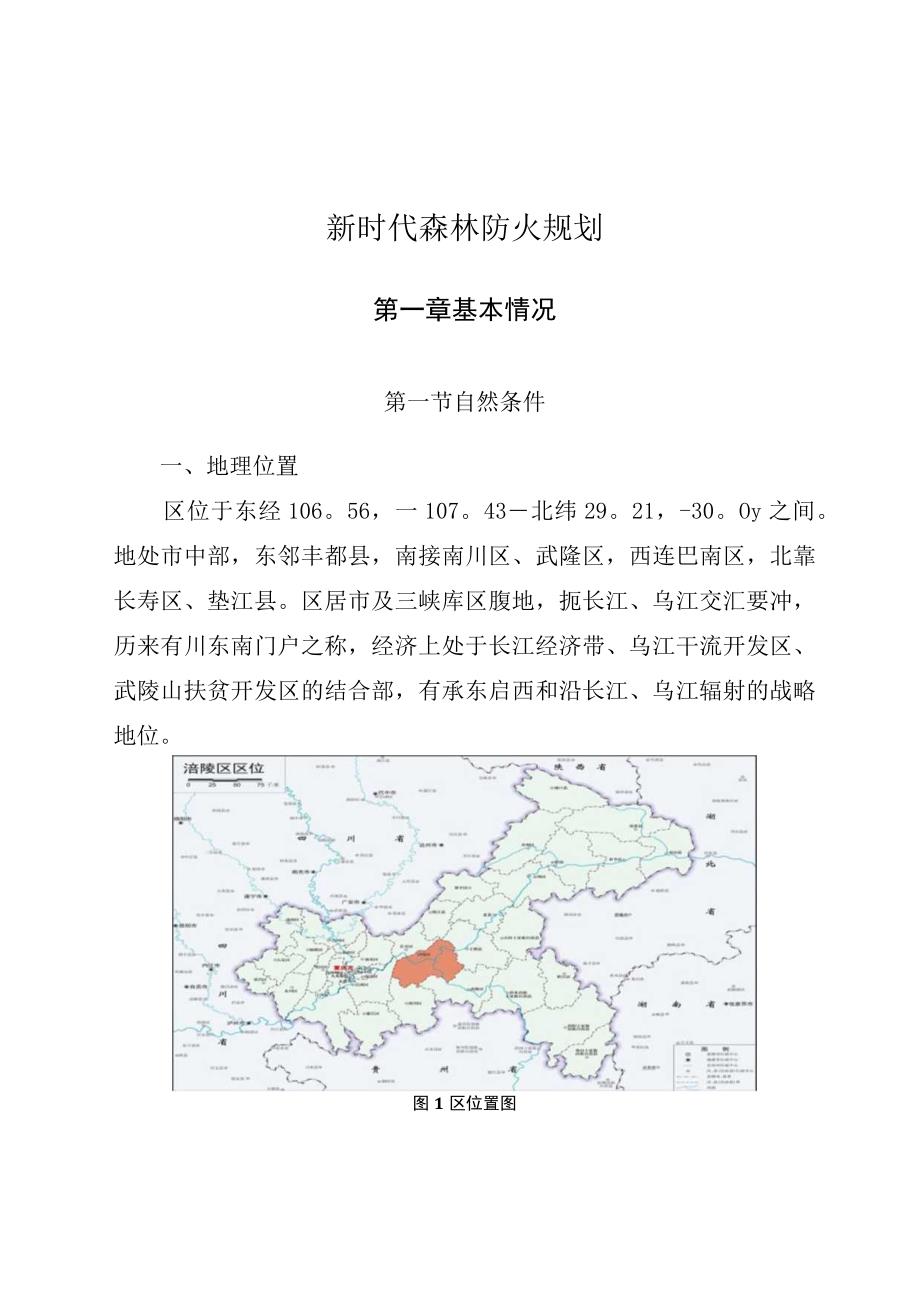 新时代森林防火规划.docx_第1页